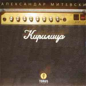 Aleksandar Mitevski - Kirilica