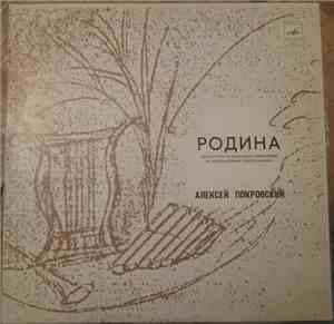 Алексей Покровский - Родина