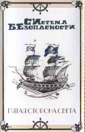 СИстема БЕзопасности - Пятая Сторона Света