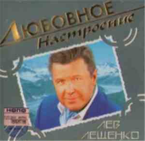 Лев Лещенко - Любовное Настроение
