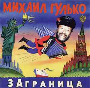 Михаил Гулько - Заграница