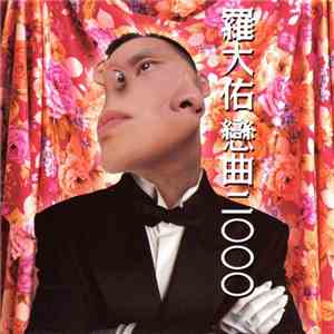 羅大佑 - 戀曲二OOO