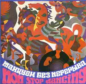 Various - Танцуем Без Перерыва