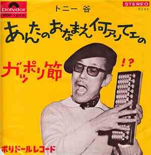 トニー谷 - あんたのおなまえ何ァんてェの