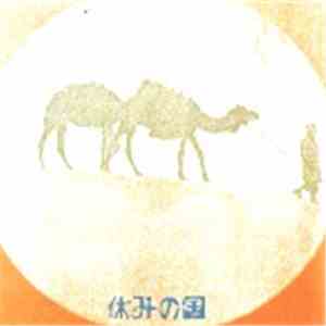 休みの国 - 休みの国