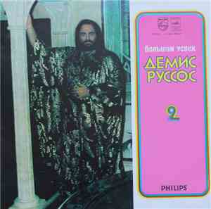 Демис Руссос - Большой Успех 2