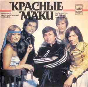 Красные Маки - Чужая Ты