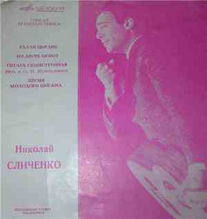 Николай Сличенко - Ехали Цыгане / На Дворе Мороз / Гитара Семиструнная / Пе ...