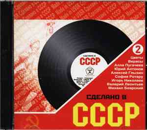 Various - Сделано в СССР Часть вторая