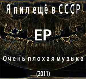 Я пил ещё в СССР - Очень плохая музыка [EP]