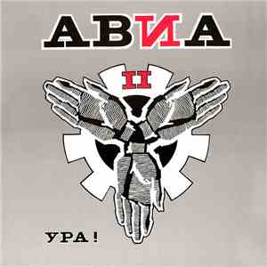 АВИА - АВИА II. Ура!