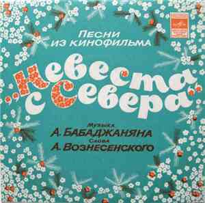 Various - Песни Из Кинофильма „Невеста С Севера“