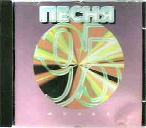 Various - Песня '95. Часть 2. Финал