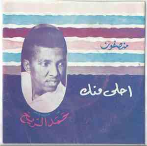 حمد الريح - احلى منك