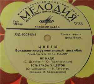 Цветы - Не Надо