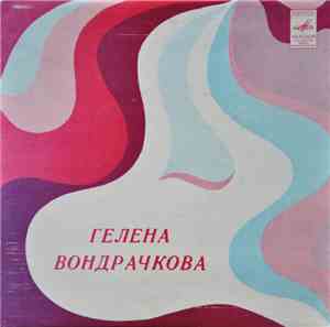 Гелена Вондрачкова - Будь Со Мной