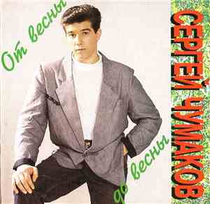 Сергей Чумаков - От Весны До Весны