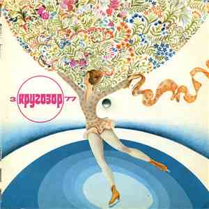 Various - Кругозор № 3/1977
