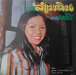 สุภาพ ดาวดวงเด่น - ลำเพลินสลับเต้ย