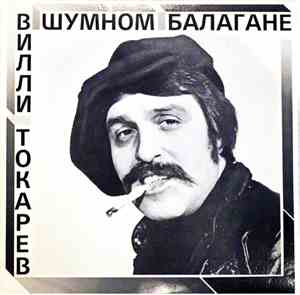 Вилли Токарев - В Шумном Балагане