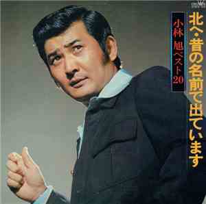 小林 旭 - ベスト 20 / 北へ・昔の名前で出ています
