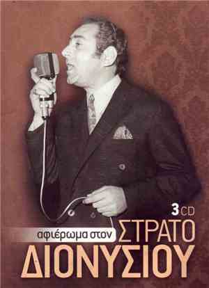 Στράτος Διονυσίου - Αφιέρωμα Στον Στράτο Διονυσίου