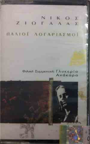 Νίκος Ζιώγαλας , Φιλική Συμμετοχή: Γλυκερία, Ανάκαρα - Παλιοί Λογαριασμοί