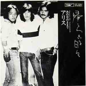 アリス - 帰らざる日々 / あの日のままで
