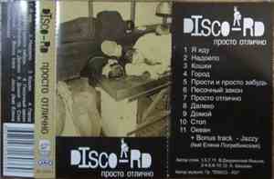 Disco-RD - Просто Отлично