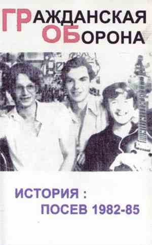 Гражданская Оборона - История: Посев 1982-85