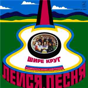 Лейся, Песня - Шире Круг
