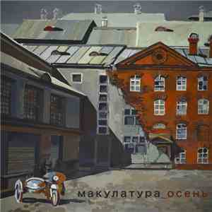 макулатура - осень