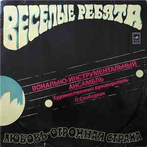 Веселые Ребята - Любовь - Огромная Страна