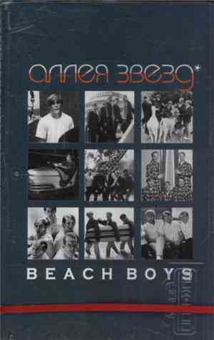 Beach Boys - Аллея Звезд - Beach Boys