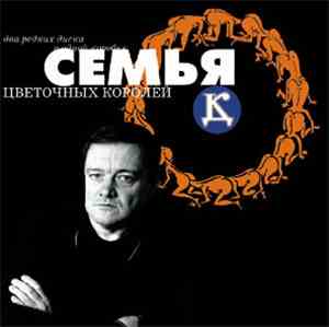 ДК - Семья Цветочных Королей