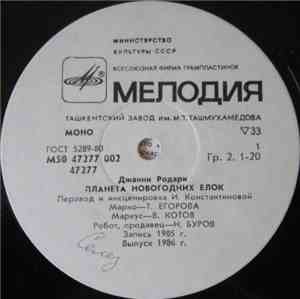 Джанни Родари - Планета Новогодних Ёлок