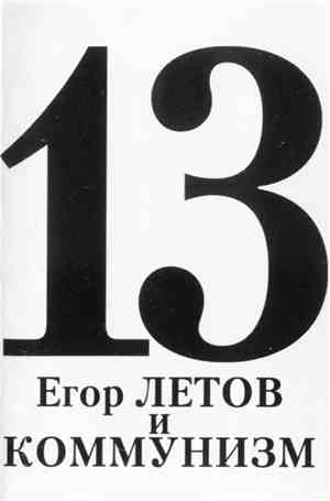 Егор Летов И Коммунизм - 13