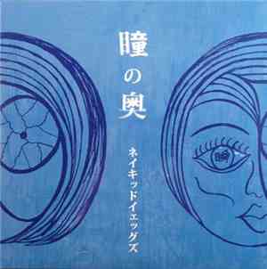 Naked Yeggs - 瞳の奥