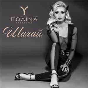 Полина Гагарина - Шагай