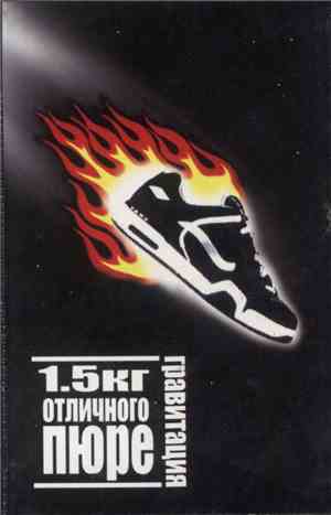 1.5кг Отличного Пюре - Гравитация