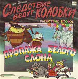Эдуард Успенский - Следствие Ведут Колобки. Следствие 2: Пропажа Белого Слона