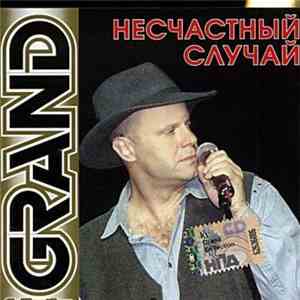 Несчастный Случай - Grand Collection