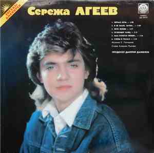 Сережа Агеев / Саша Голицын - Звезды Дискотек