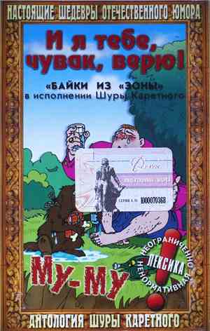 Шура Каретный - И Я Тебе, Чувак, Верю! Байки Из 
