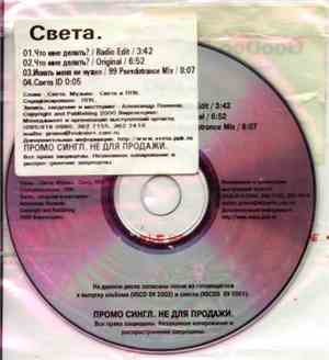 Света - Что Мне Делать?