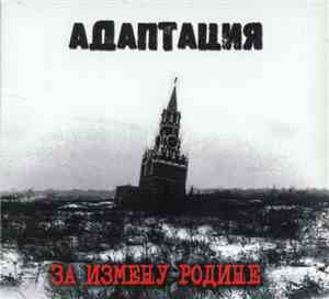 Адаптация - За Измену Родине