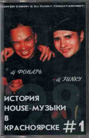 DJ Фонарь / DJ Funky  - История House-Музыки В Красноярске #1