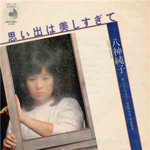 八神純子 - 思い出は美しすぎて