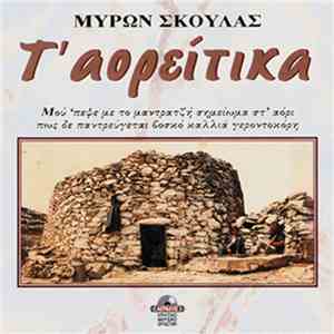 Μύρων Σκουλάς - Τ' Αορείτικα