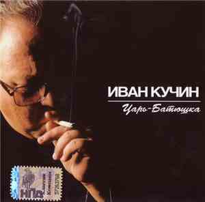 Иван Кучин - Царь-батюшка